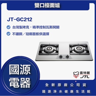 國源電器 - 私訊折最低價 JT-GC212 JTGC212 雙口檯面爐 全新原廠公司貨