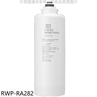 林內 雙效RO第二道複合濾芯RO逆滲透複合濾心RWP-R820W適用廚衛配件RWP-RA282(無安裝) 廠商直送