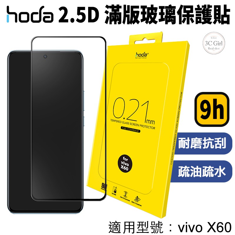HODA 0.33mm 2.5D 9H 滿版 玻璃保護貼 玻璃貼 螢幕保護貼 適用於vivo X60