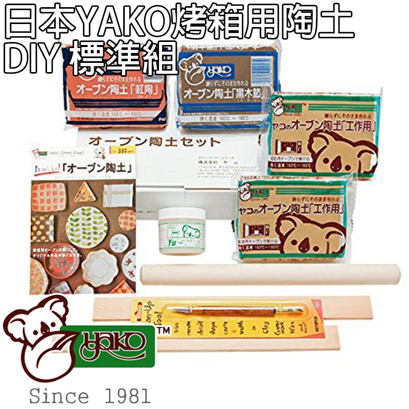 現貨免運 日本熱賣 YAKO 無毒烤箱陶土 DIY標準組 低溫成型陶土 親子同樂 無毒 簡單有趣