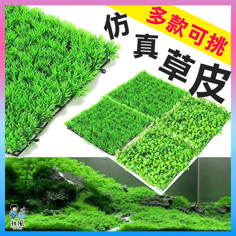 台灣水草大王【仿真草坪】仿真草皮 魚缸造景 水族造景 仿真水草 模擬水草 水族 魚缸 魚缸飾品 水族箱 造景 假水草假草