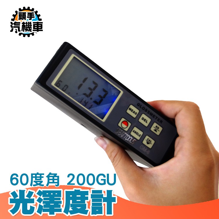 頭手汽機車 光澤度計 通用型光澤度儀 光澤度測試儀 單角度 0-200GU 光澤度測試計 GM6