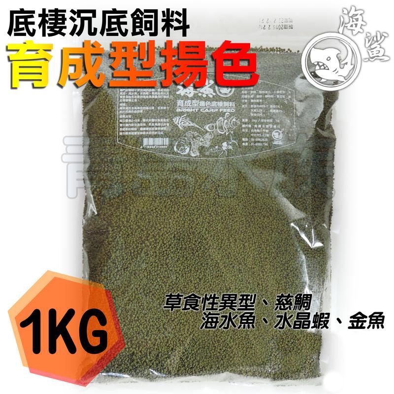 【青島水族】台灣 SEAxSHARK 海鯊 =育成型揚色1kg= 底棲專用沉底飼料 金魚慈鯛異型鼠魚蝦蟹 1公斤