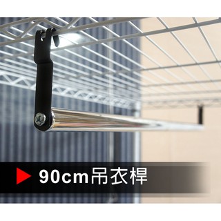 【YDJ特賣館/配件加購專區】90公分吊衣桿 層架專用 鐵力士架配件