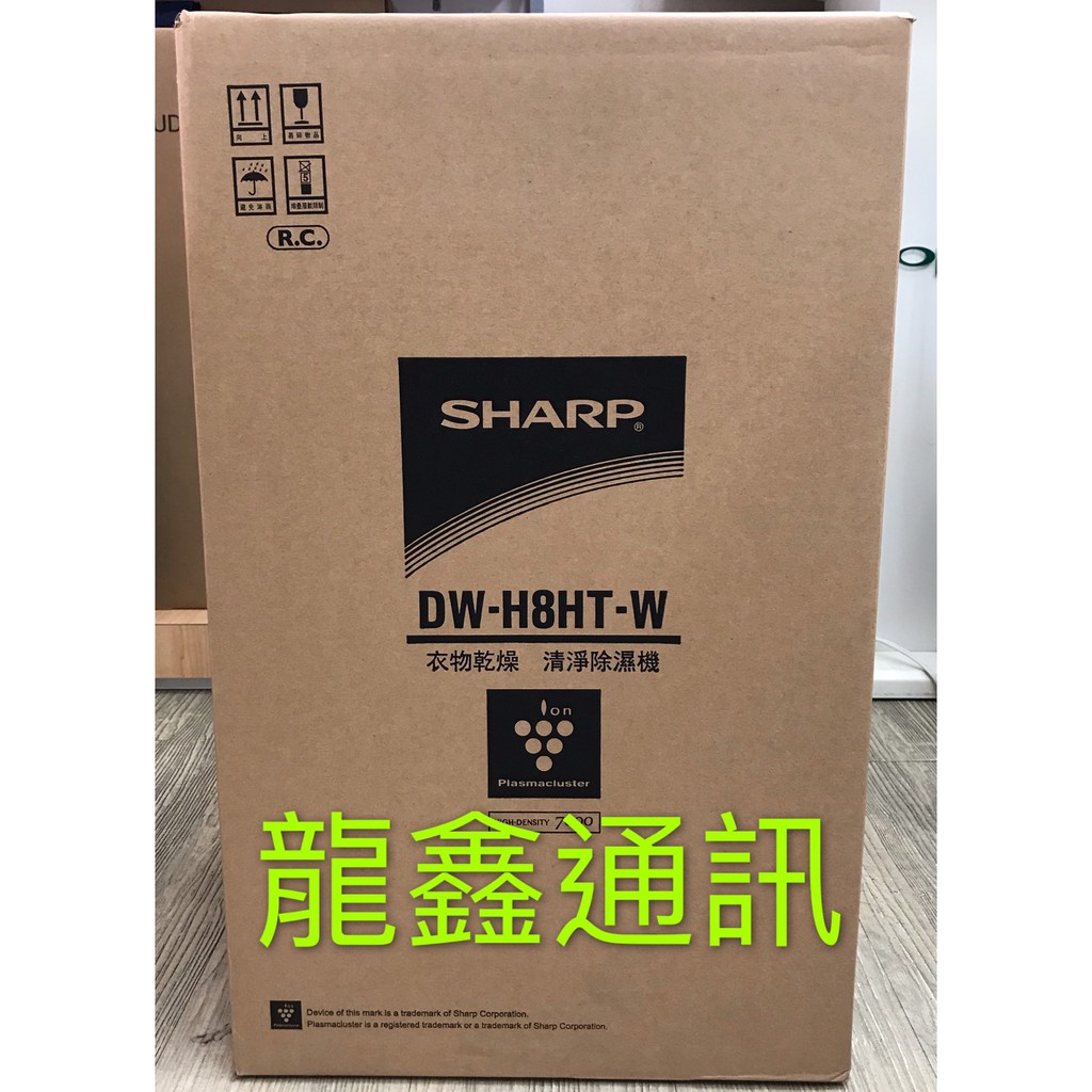 龍鑫通訊 SHARP自動除菌離子除濕機DW-H8HT-W