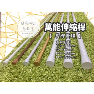 【隨希】✨現貨✨臺灣製造 伸縮桿 桿子 長桿賣場 三重 免釘無痕 伸縮棒 門簾桿 窗簾桿 浴簾桿 吊衣 櫥櫃收納
