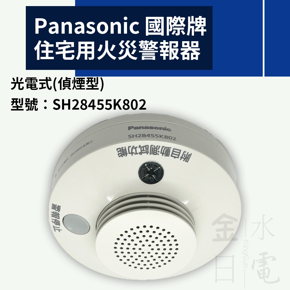 【蝦皮代開電子發票】含稅 Panasonic國際牌 住宅用火災警報器 SH28455K802 光電型 偵煙器