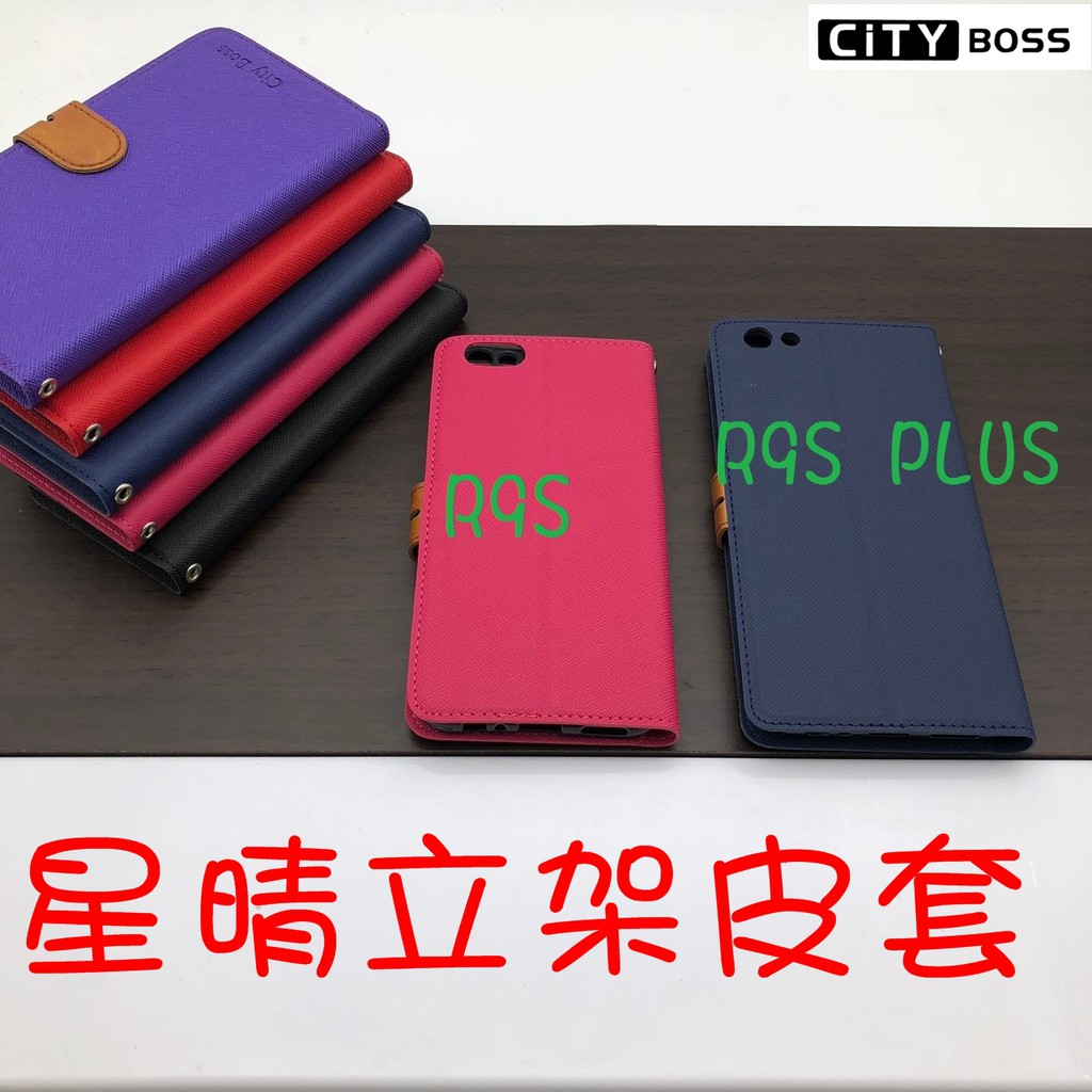 OPPO R9s Plus 星晴立架皮套 可立式 支架 側掀 翻蓋 皮套 磁扣 手機皮套 側掀皮套