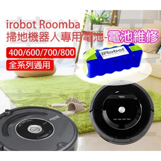 【萬池王 電池專賣】維修請勿下標 - irobot Roomba掃地機器人專用電池 鋰電池配件 電池更換 電池維修