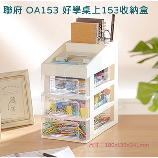 聯府 OA153 好學桌上收納盒 日式簡約收納櫃 化妝品收納 桌上收納 無印風 抽屜三層收納 臺灣製