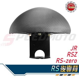 【Speedmoto】RS 半月型 後靠背 JR GP RS ZERO 小饅頭 造型後靠墊組 後靠墊 黑鐵架 後扶手