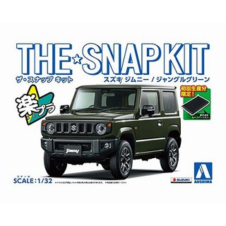 (大鳥叔叔模型)AOSHIMA青島 08-B 1/32 Suzuki Jimny [JUNGLE GREEN][免膠水]