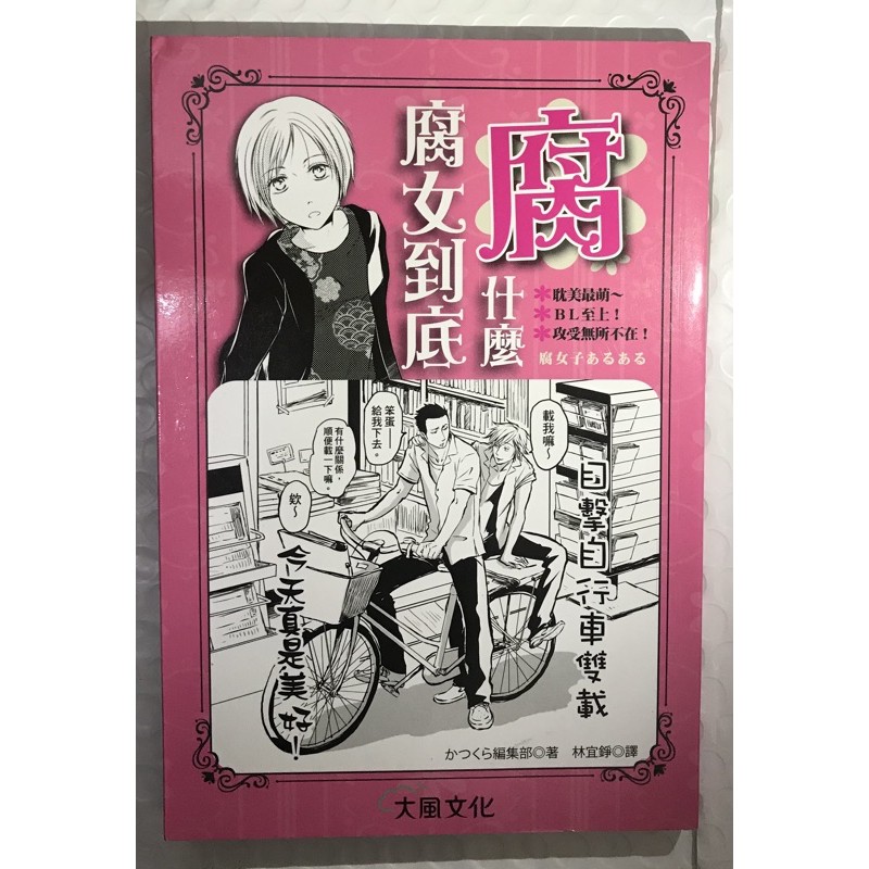 腐女到底 腐 什麼圖文漫畫bl 腐女向 蝦皮購物