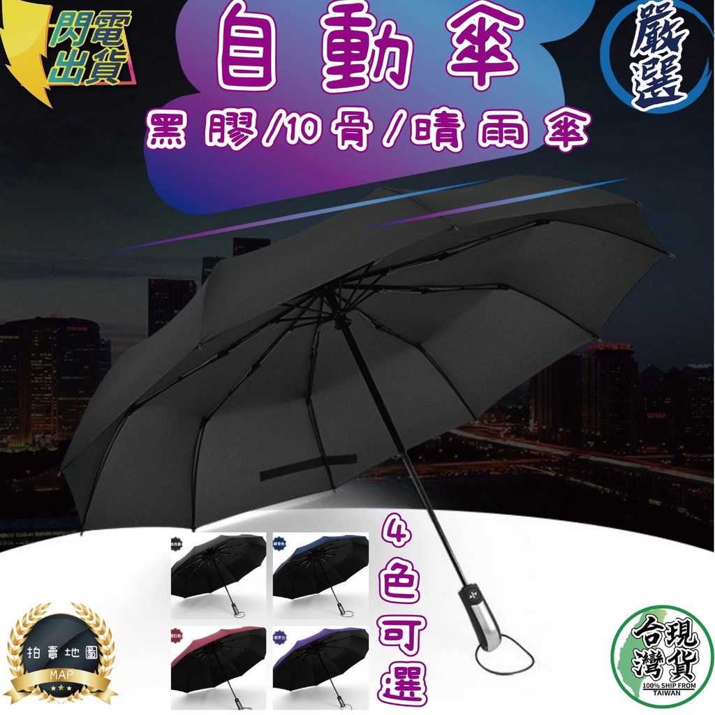 拍賣地圖 黑膠 10骨 自動傘 遮陽傘 輕量傘 摺疊傘 雨傘 遮陽傘 折疊傘 晴雨傘 兩用傘 自動摺疊傘 UV 輕巧 傘