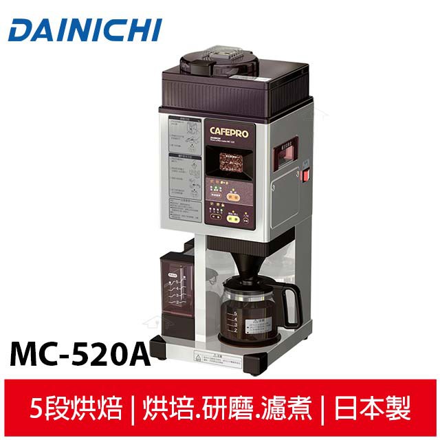 大日Dainichi 自動生豆烘焙咖啡機 MC-520A 全機日本製造 總代理台灣公司貨 現貨