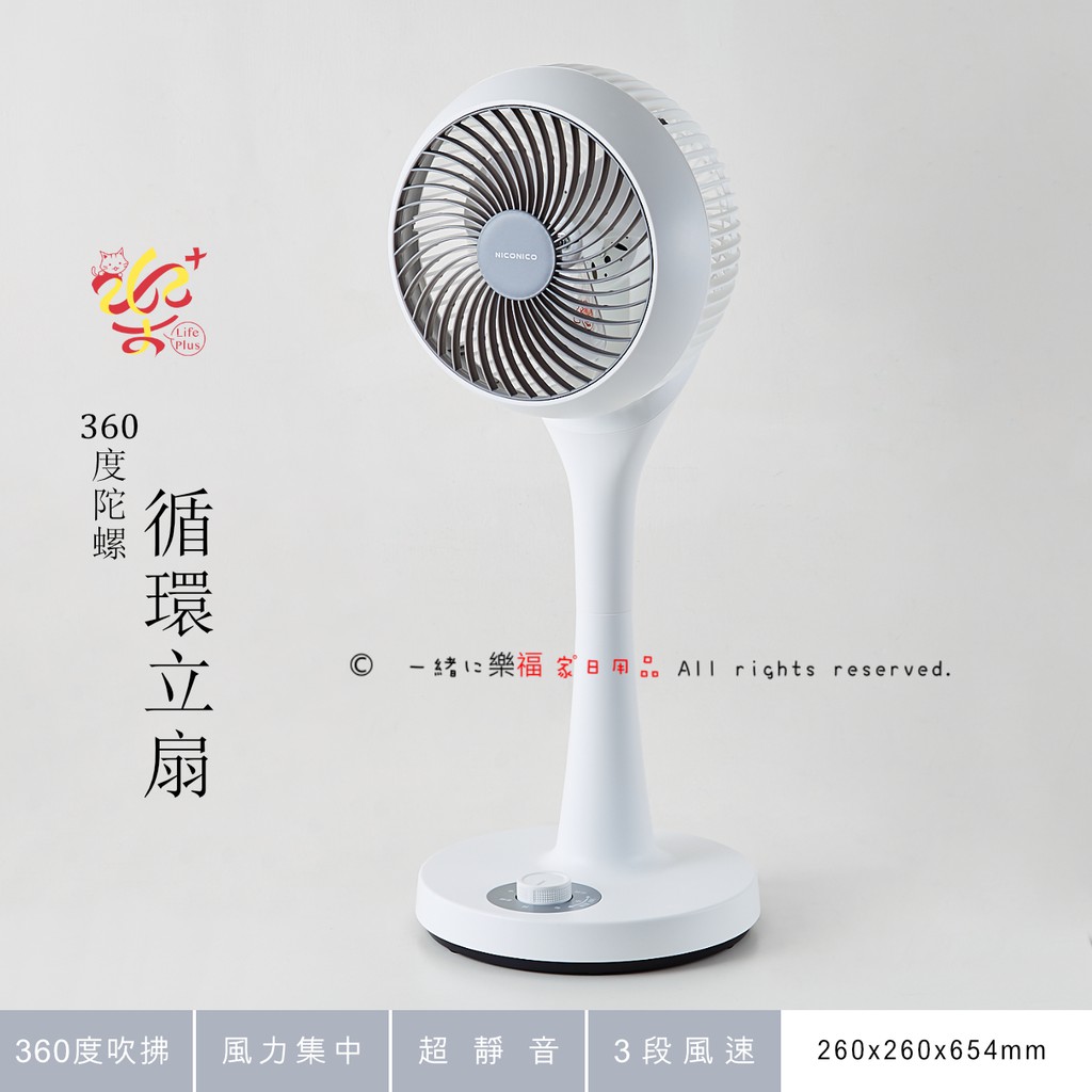 楽福🎁 日系家電 NICONICO 360度陀螺循環立扇 循環扇 電風扇 省電 NI-GS902