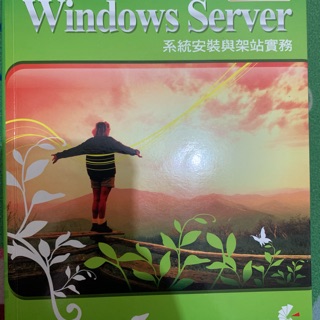 Windows Server 系統安裝與架站實務
