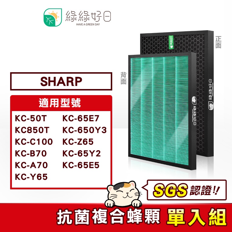 綠綠好日 適用 夏普 SHARP KC-B70/KC-50T/KC-850T/KC-C100 抗菌HEPA 二合一濾網