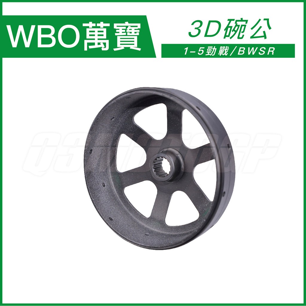 Q3機車精品 WBO萬寶 3D輕量碗公 輕量化碗公 適用 勁戰 三代勁戰 四代勁戰 五代勁戰 BWSR