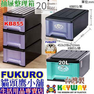 fukuro貓頭鷹小舖 免運非偏遠地區KEYWAY聯府 KB855 抽屜整理箱 整理箱 收納箱 單層收納箱 KB-855