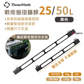 【Thous Winds】戰術側掛橫杆25/50L 黑 TW7063/64-B收納箱側桿 輔助戰術側包 露營 悠遊戶外