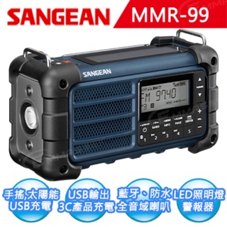 SANGEAN MMR-99 調幅 調頻 藍牙 太陽能 手搖 地震防災收音機 愷威電子 高雄耳機專賣(公司貨)