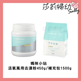 【現貨-快速出貨🔥】媽咪小站 活氧萬用去漬粉450g/補充包1500g 去汙漬 天然 殺菌 消毒【莎莉婦幼】