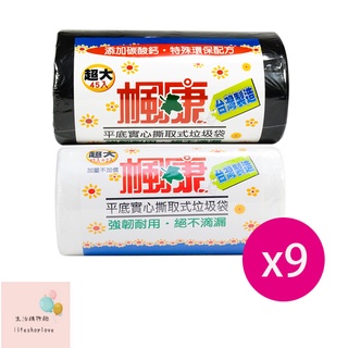 楓康 撕取式環保超大垃圾袋 (黑色/透明)45張X9入箱 現貨速出!