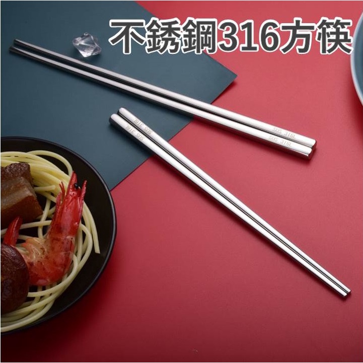 316不銹鋼方筷 304筷子 316 不銹鋼 餐具 不鏽鋼 露營鋼筷  耐熱筷  不鏽鋼餐具 不鏽鋼加長方形筷