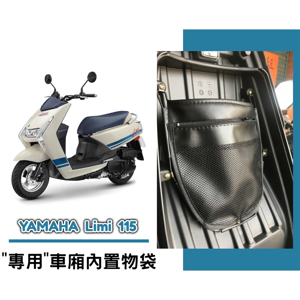 【現貨】YAMAHA LIMI 115 車廂內置物袋／雨衣袋／收納袋／巧納袋「完美收納，增加置物空間」