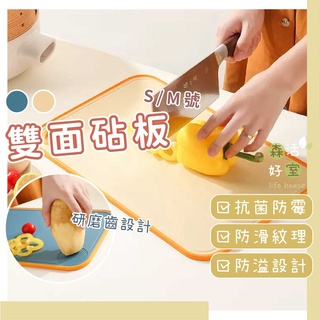 🇹🇼雙面砧板 雙面可用 家用抗菌砧板 廚房切菜板 矽膠防滑 可掛式 一沖即 菜板 廚房 廚房用品