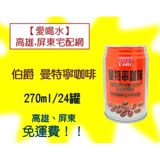 伯爵 曼特寧咖啡 270ml/24罐(1箱360元未稅)高雄市(任選3箱)屏東市(任選5箱)免運費配送到府貨到付款