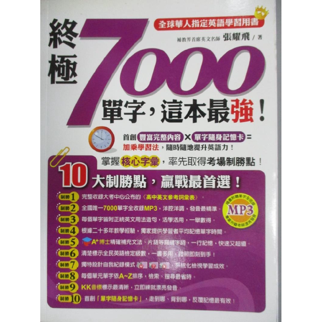 終極7000單字 這本最強 張耀飛 書寶二手書t9 語言學習 Kod 蝦皮購物