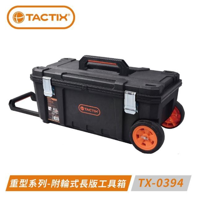 【玖家五金】堅固耐用 TACTIX TX-0394 拖式工具箱 多功能工具箱 附輪工作箱 多功能收納箱 附輪工具箱
