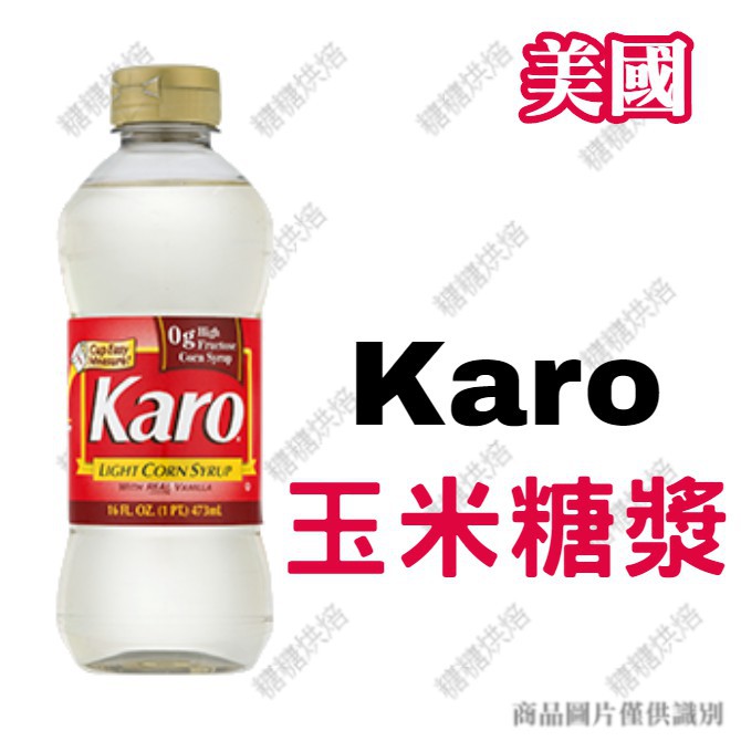 【嚴選現貨】美國 Karo 玉米糖漿473ml (原裝)