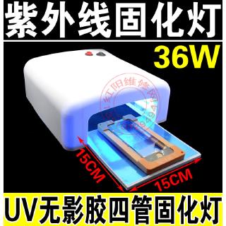 高檔 無影膠固化燈 36W紫外線固化燈 UV燈無影燈 四管固化燈