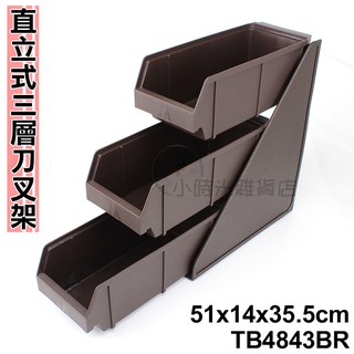 直立式三層刀叉架 TB4843BR 三格餐具架 調味包架 刀叉三格架 餐具盒 美式刀叉架 小時光雜貨店