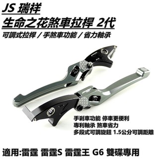 Q3機車精品 JS 二代 生命之花 可調式拉桿 煞車拉桿 駐車 手煞車 拉桿 鐵灰 適用 雷霆 雷霆S 雷霆王 G6