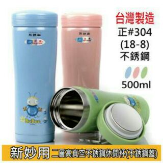 三光牌台灣製不銹鋼保溫杯容量500ml