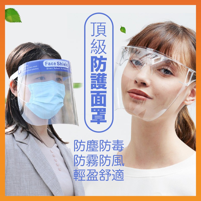 【特價出清】防護面罩 護目鏡 防疫面罩 面罩 防護眼鏡 透明 防霧