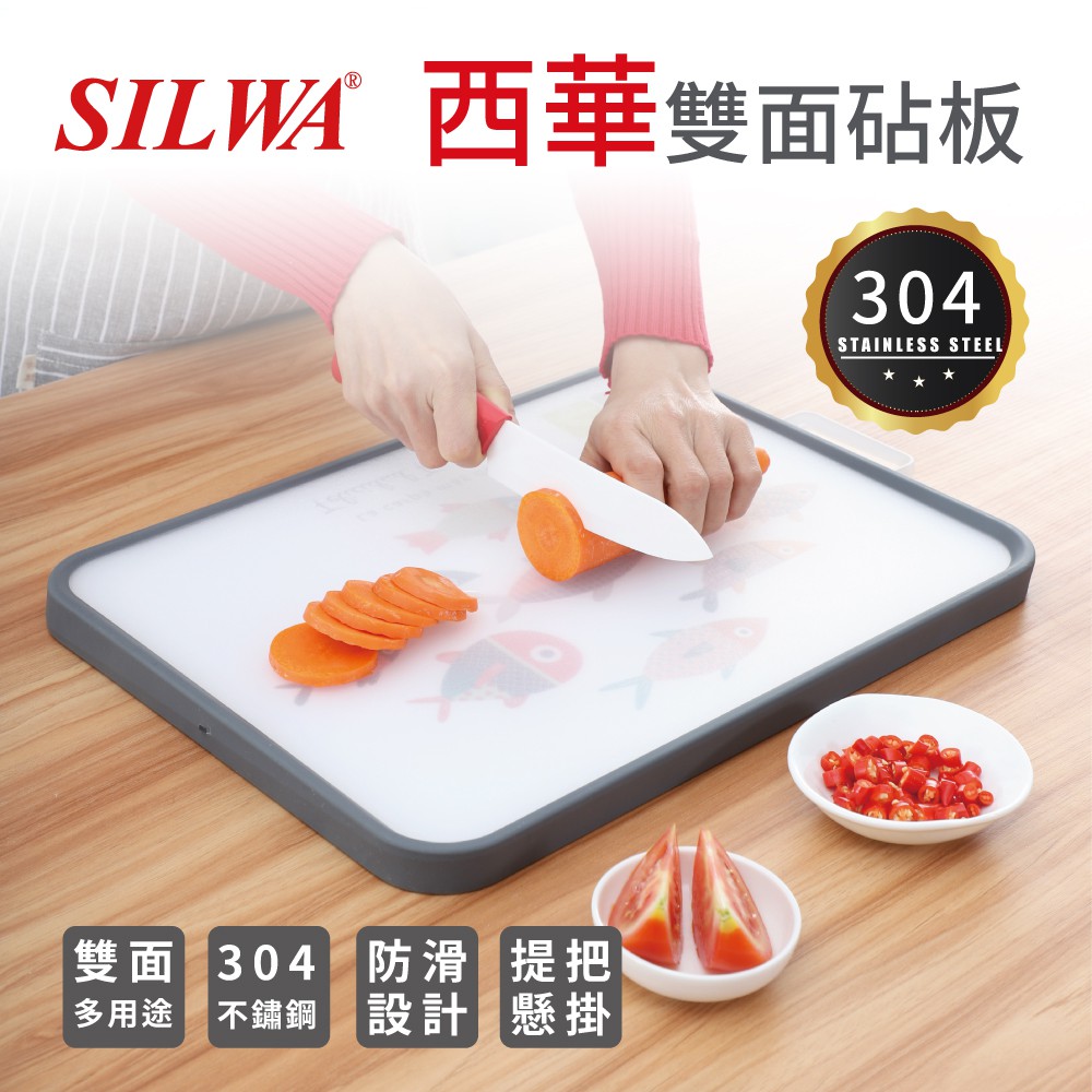 【出清】SILWA西華 304不鏽鋼雙面砧板