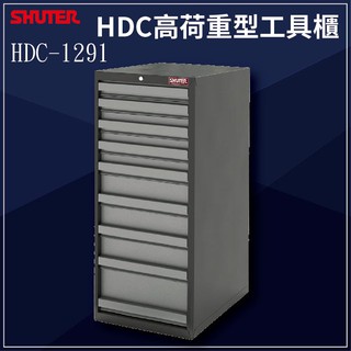 【買賣點】樹德 HDC-1291 HDC高荷重型工具櫃 分類櫃/效率櫃/理想櫃/辦公櫃/工具櫃/重型工業/工廠/零件