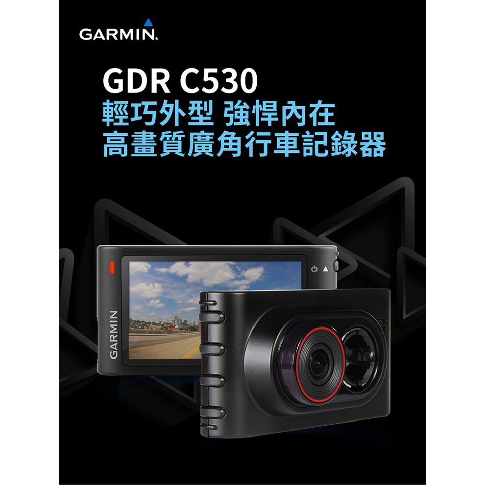 【網購天下】Garmin GDR C530 行車紀錄器 SONY感光晶片 原廠一年保固 公司貨
