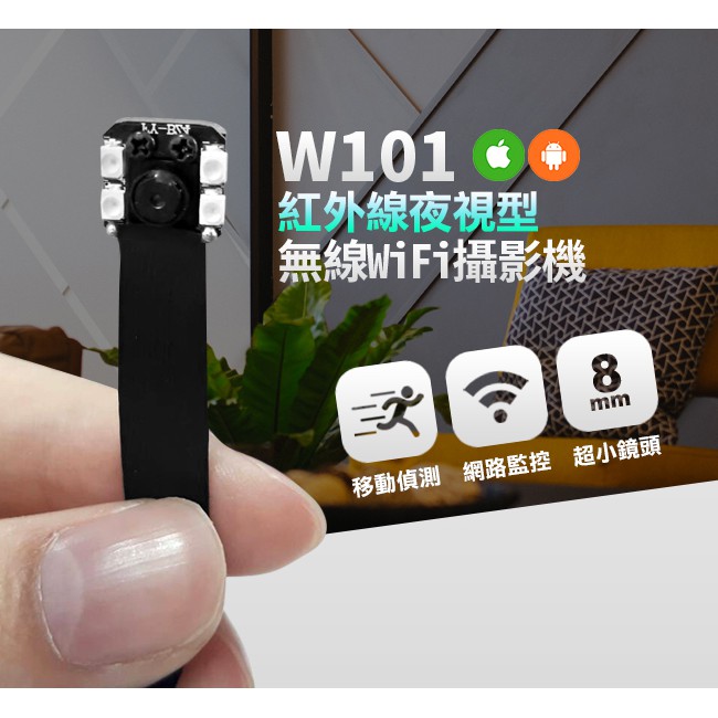 磐石安防W101 紅外線針孔夜視針孔攝影機秘錄器WIFI攝影機 WiFi針孔攝影機監視器材遠端針孔攝影機夜視針孔竊聽器