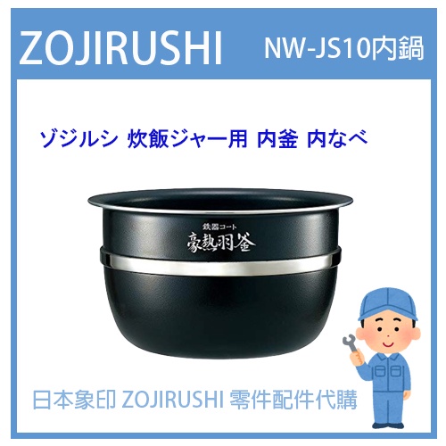 【日本象印純正部品】象印 ZOJIRUSHI 電子鍋象印 日本原廠內鍋內蓋 配件耗材內鍋  NW-JS10 專用