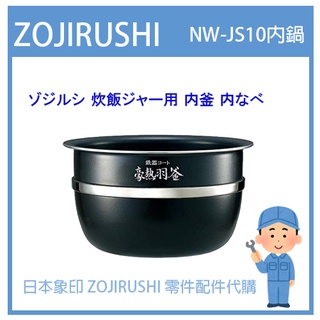 【日本象印純正部品】象印 ZOJIRUSHI 電子鍋象印 日本原廠內鍋內蓋 配件耗材內鍋 NW-JS10 專用