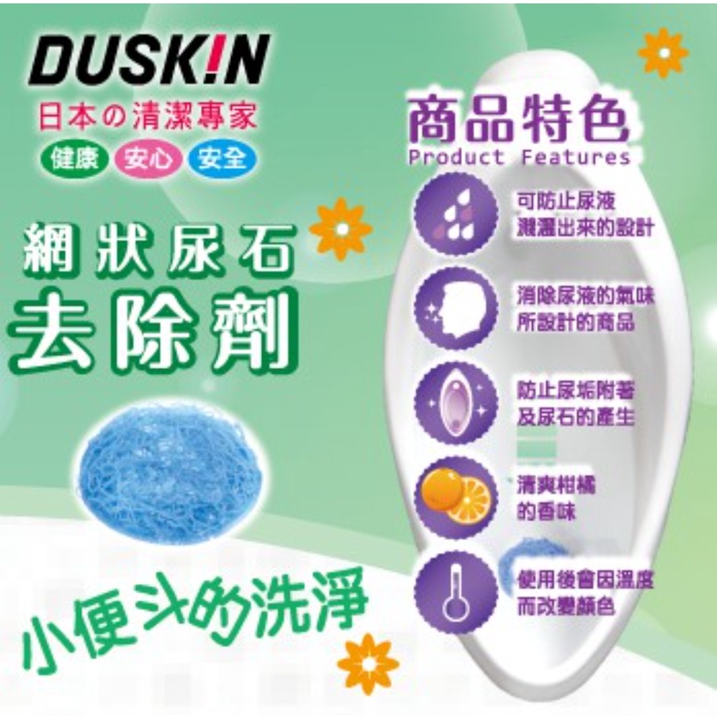 Duskin 小便斗專用 網狀尿石去除劑 廁所用清潔劑