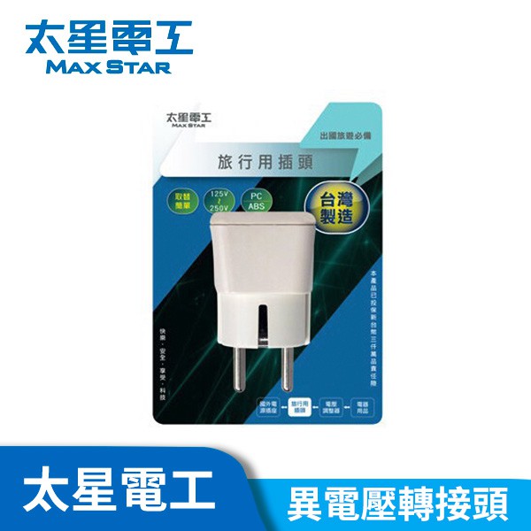 太星電工 旅行用 轉接頭 大同電鍋 220V  異電壓專用 轉接器 台灣精品