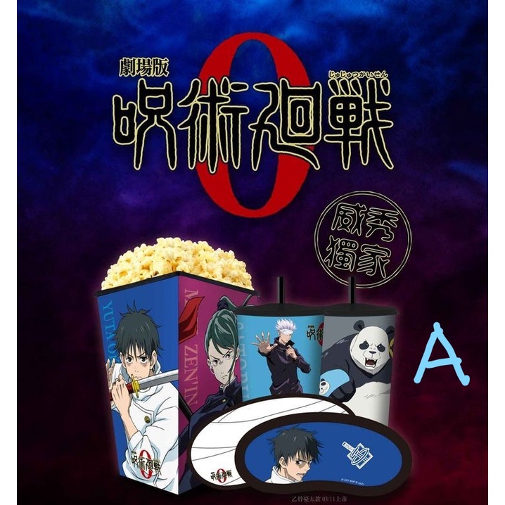 劇場版 咒術迴戰 0 電影套餐 電影版眼罩 電影版收藏掛軸(A3) 電影版角色壓克力 電影版珪藻土杯墊 電影版動漫夾鏈袋