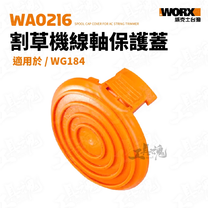 威克士 WA0216 割草機 線軸保護蓋 剪草機 適用 WG184 WORX